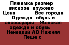 Пижамка размер L вискоза, кружево › Цена ­ 1 700 - Все города Одежда, обувь и аксессуары » Женская одежда и обувь   . Ненецкий АО,Нижняя Пеша с.